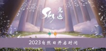 《sky光遇》2023自然日开启时间