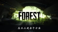 《森林之子》在水上建房子方法