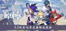 《原神》3.5版本鸣草采集路线最新