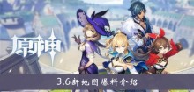 《原神》3.6新地图爆料介绍