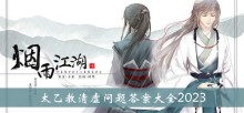 《烟雨江湖》太乙教清虚问题答案大全2023