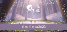 《sky光遇》花憩节介绍2023
