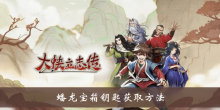 《大侠立志传》蟠龙宝箱钥匙获取方法