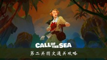 《海之呼唤》第二关图文通关攻略