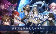 《崩坏星穹铁道》炉前百态任务完成方法介绍