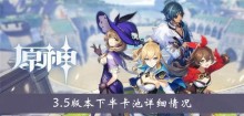 《原神》3.5版本下半卡池详细情况