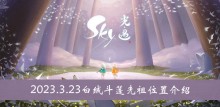 《sky光遇》2023.3.23白绒斗篷先祖位置介绍