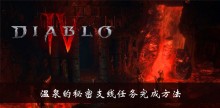 《暗黑破坏神4》温泉的秘密支线任务完成方法