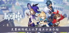 《原神》灵蕈棋阵境上水罗通关方法介绍