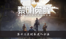 《黎明觉醒》第十三区副本进入方法