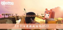 2023《迷你世界》3月31日最新激活码介绍