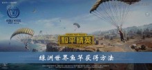 《和平精英》绿洲世界鱼竿获得方法