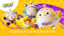 《蛋仔派对》dongdong羊兑换码获得方法介绍