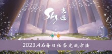 《sky光遇》2023.4.6每日任务完成方法