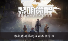 《黎明觉醒》作战特训答题活动答案介绍