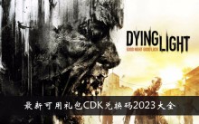 《消逝的光芒》最新可用礼包CDK兑换码2023大全