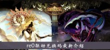 《剑与远征》re0联动兑换码最新介绍