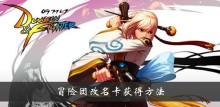 《DNF》冒险团改名卡获得方法