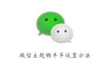 《微信》主题懒羊羊设置方法