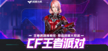 2023《CF》王者派对活动内容介绍