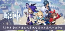 《原神》3.6版本合剂演进生机蔓延的侵蚀力完成方法介绍