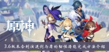 《原神》3.6版本合剂演进剑与盾的韧性潜能完成方法介绍