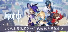 《原神》3.6版本荼泥黑渊四个火把机关解谜方法