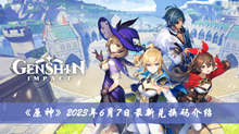 《原神》2023年6月7日最新兑换码介绍