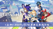 《原神》2023年6月8日最新兑换码介绍