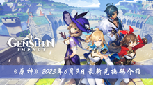 《原神》2023年6月9日最新兑换码介绍