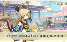 《原神》2023年6月13日最新兑换码介绍