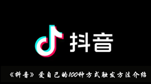 《抖音》爱自己的100种方式触发方法介绍