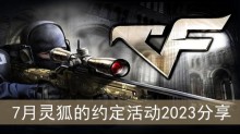 《CF》7月灵狐的约定活动2023分享