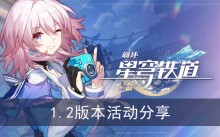 《崩坏星穹铁道》1.2版本活动分享