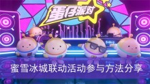 《蛋仔派对》蜜雪冰城联动活动参与方法分享