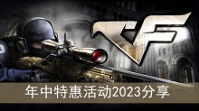 《cf》年中特惠活动2023分享