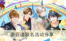 《未定事件簿》茶百道联名活动分享