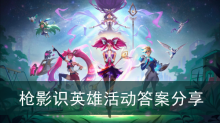 《英雄联盟手游》枪影识英雄活动答案分享