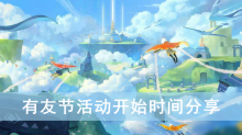 《光遇》有友节活动开始时间分享