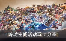 《王者荣耀》玲珑密阁活动玩法分享