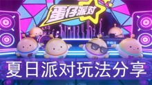 《蛋仔派对》夏日派对玩法分享