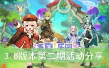 《原神》3.8版本第二期活动分享