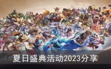 《王者荣耀》夏日盛典活动2023分享