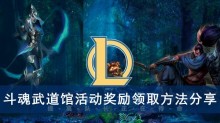 《lol》斗魂武道馆活动奖励领取方法分享