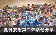 《王者荣耀》夏日妄想第二弹活动分享