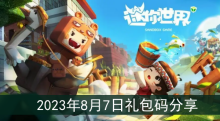 《迷你世界》2023年8月7日礼包码分享