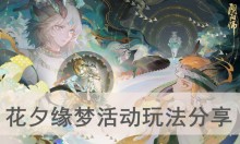 《阴阳师》花夕缘梦活动玩法分享