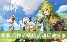 《原神》机枢巧物前哨战活动玩法分享