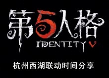 《第五人格》杭州西湖联动时间分享