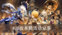 《原神》4.0版本新活动分享